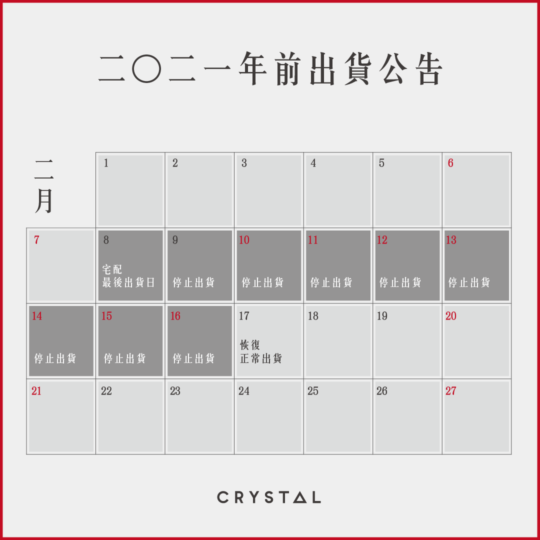 二〇二一 年前出貨公告