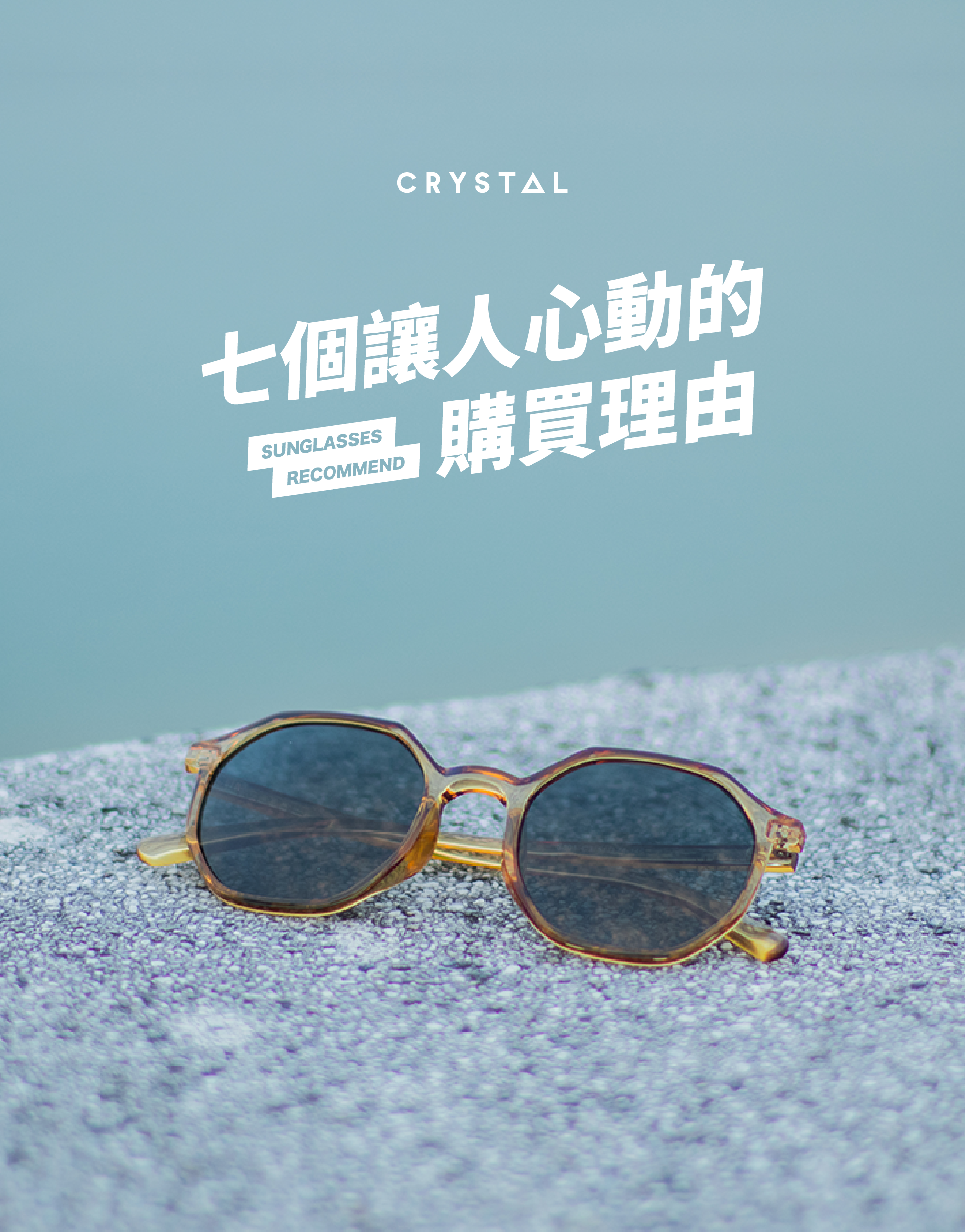 七個讓人心動的購買理由－CRYSTAL增艷太陽眼鏡