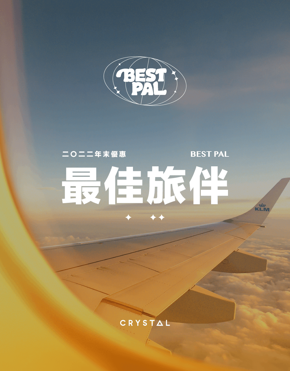 【 優惠資訊 】最佳旅伴 BEST PAL