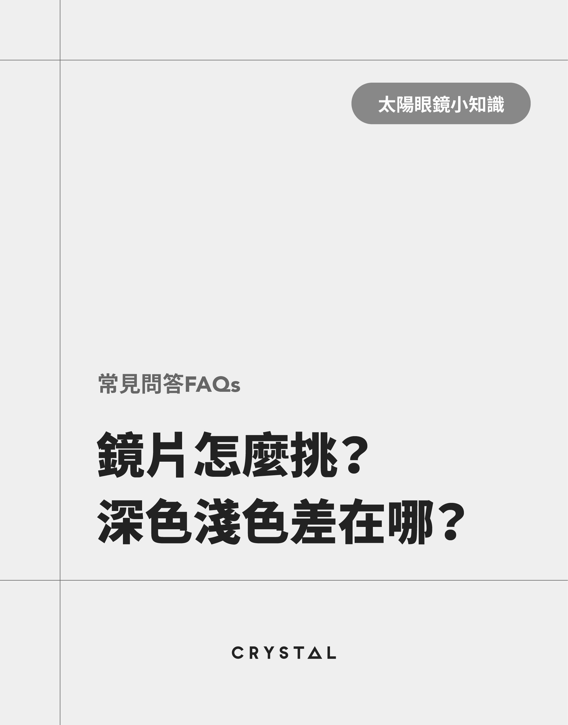 太陽眼鏡鏡片怎麼挑？深色淺色差在哪？