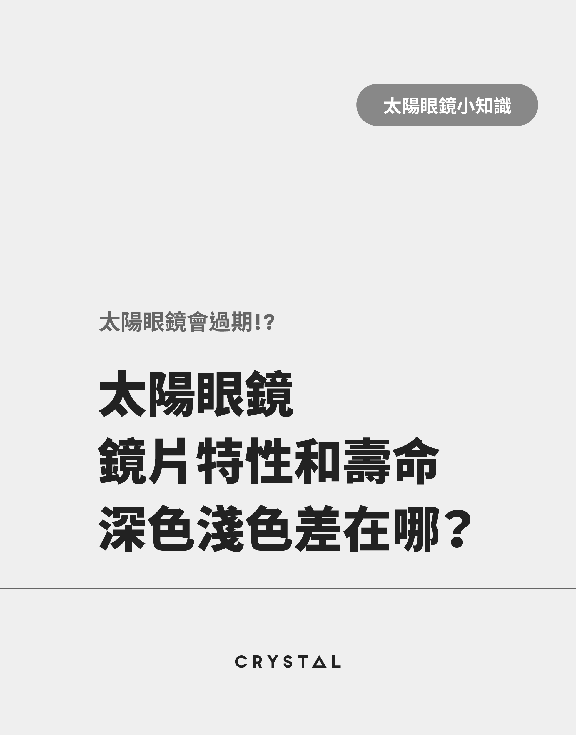 太陽眼鏡會過期！？專家分享太陽眼鏡鏡片特性和壽命