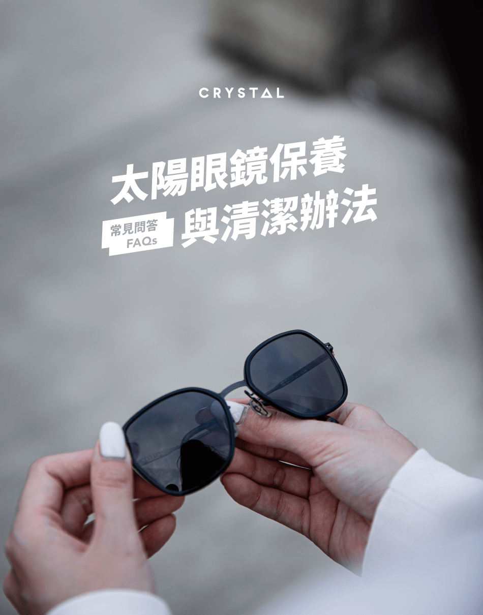 CRYSTAL 太陽眼鏡保養與清潔方法