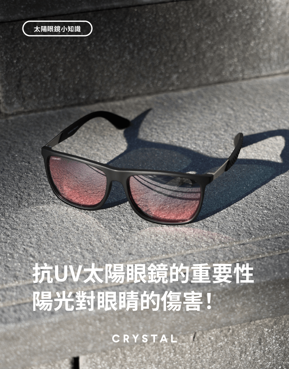 抗UV太陽眼鏡的重要性，陽光對眼睛的傷害你一定要知道