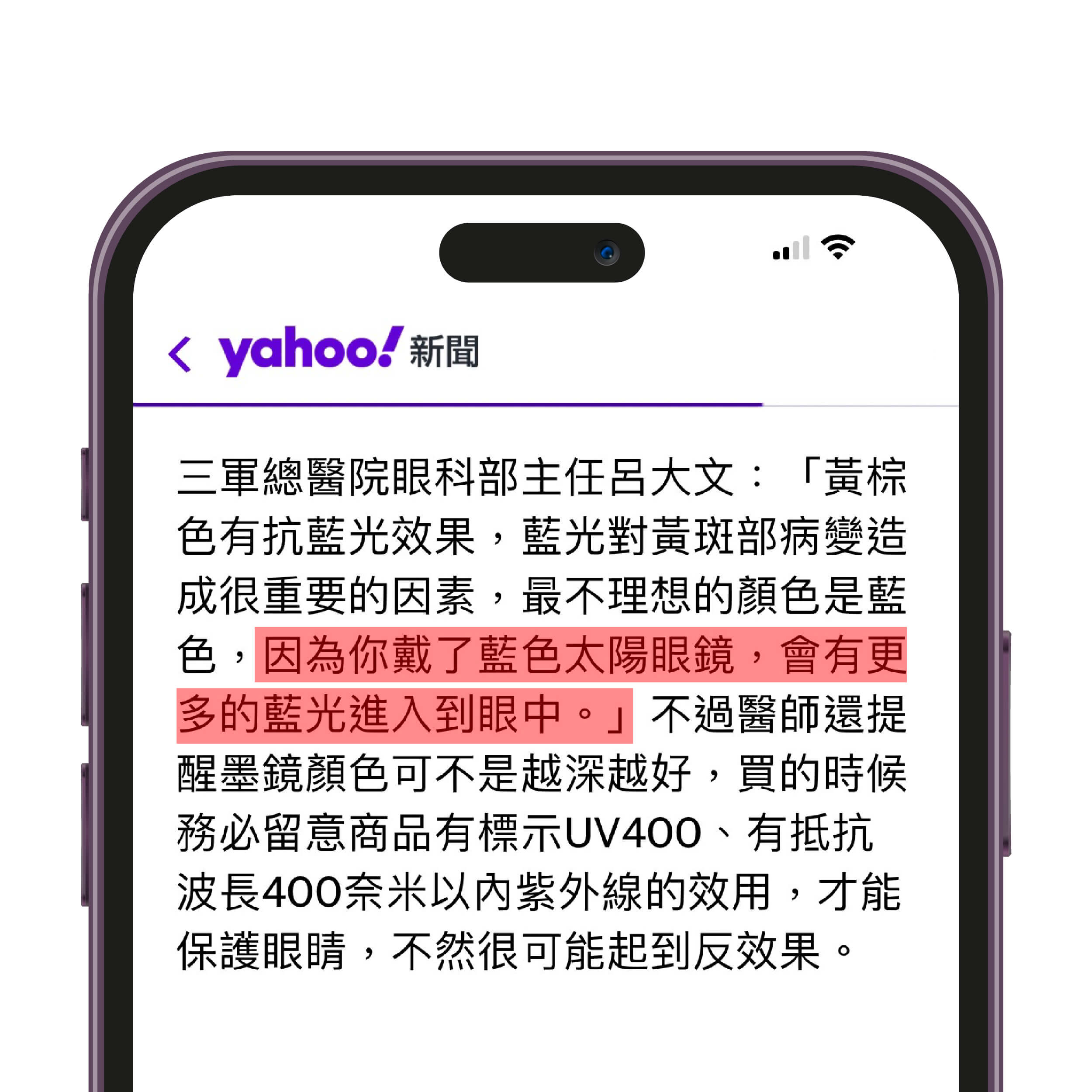 節錄至Yahoo新聞報導《墨鏡顏色如何挑？ 醫：黃棕色最佳、不建議藍色》